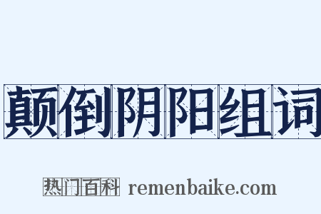 颠倒阴阳组词是什么意思的图片